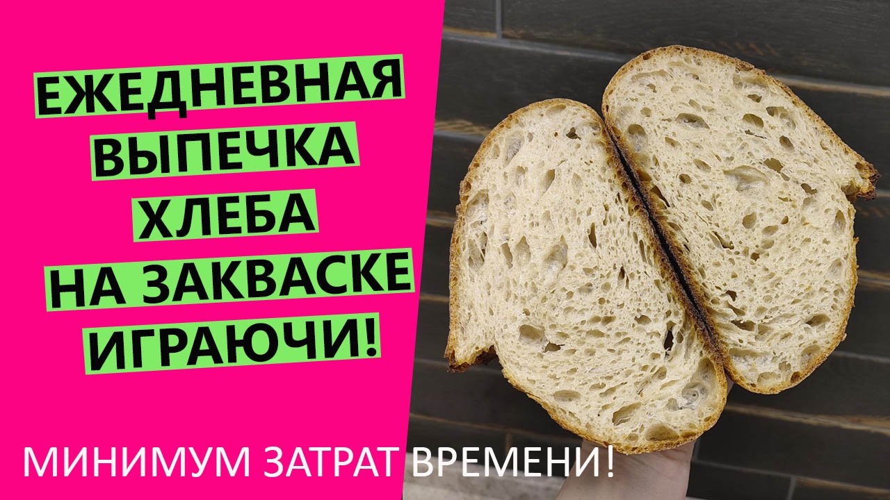 ЕЖЕДНЕВНО печь хлеб на закваске?!? За минимум времени! Легко и играючи? смотреть онлайн