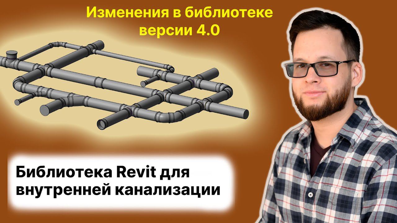 Изменения в 4 версии библиотеки Revit для внутренней канализации смотреть онлайн
