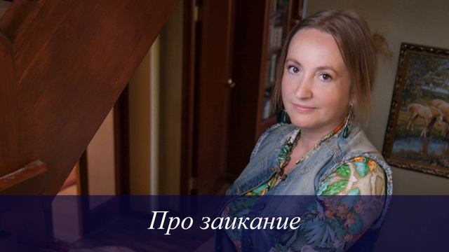 Про заикание. Елена Петрова-Осинникова смотреть онлайн