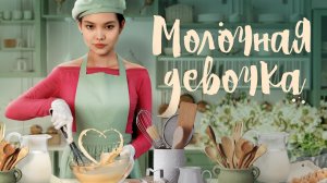 Молочная девочка (2021)