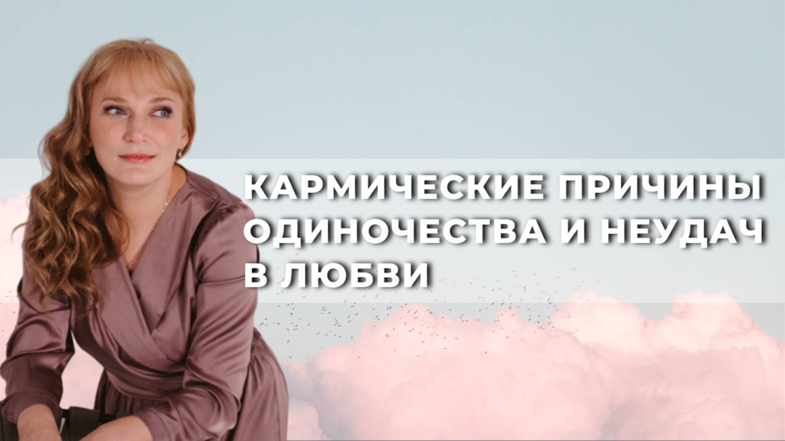 Кармические причины одиночества и неудач в любви