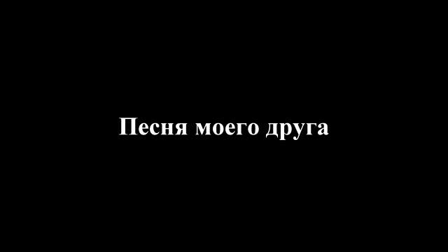 Манатки - Песня Моего Друга смотреть онлайн
