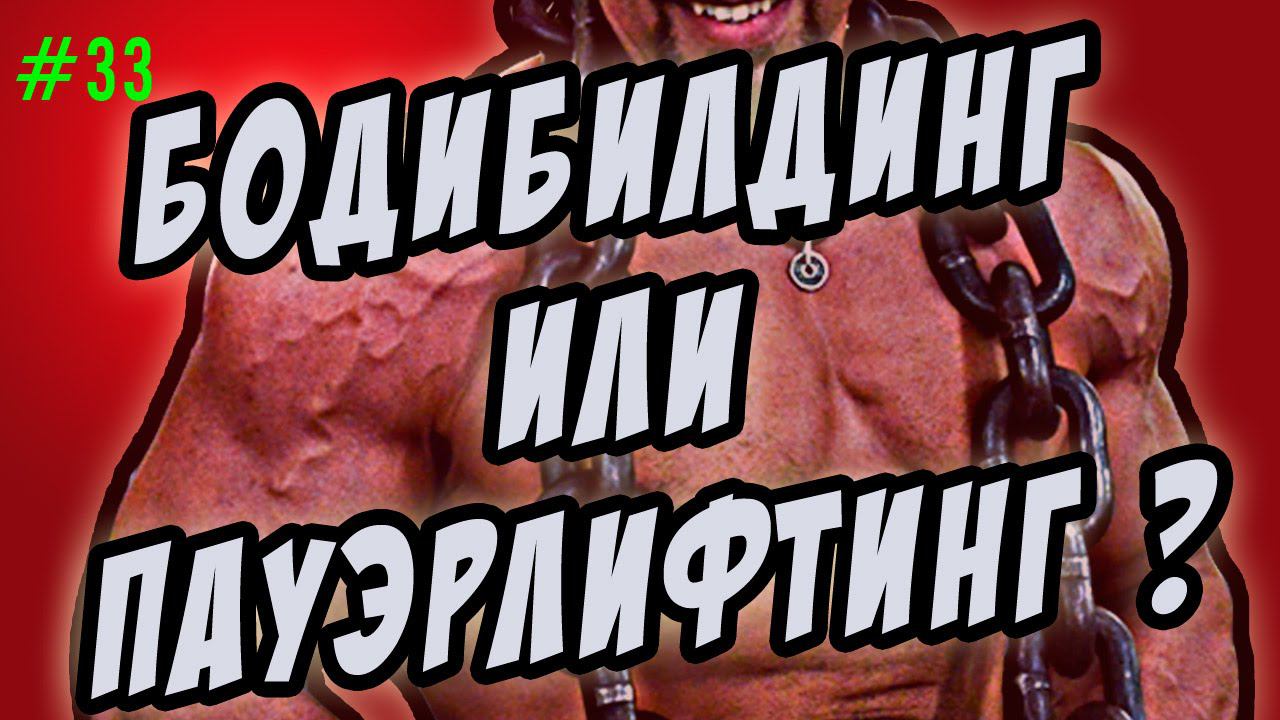 бодибилдинг или пауэрлифтинг
