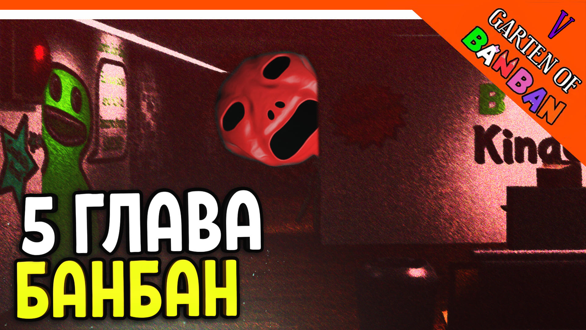 ? ГДЕ 5 ГЛАВА ГАРТЕН ОФ БАНБАН? 6 ГЛАВА ТРЕЙЛЕР! ? Garten of Banban 5 И 6 Прохождение смотреть онлайн