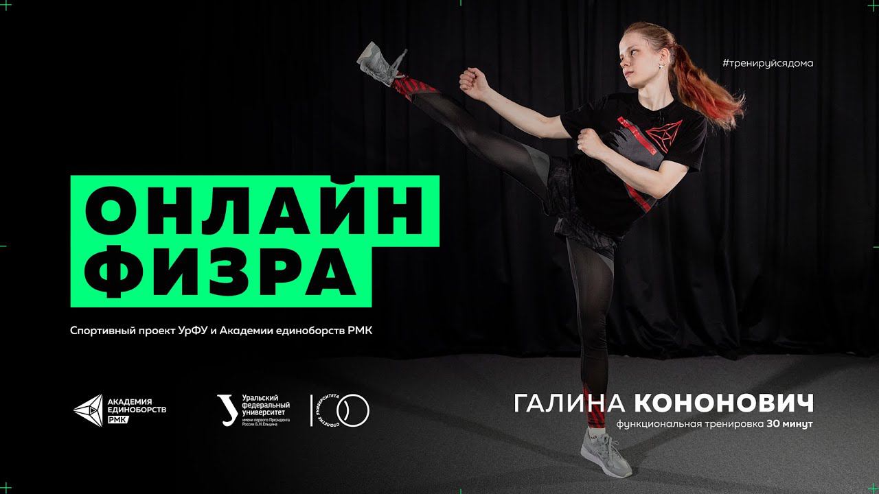 Функциональная тренировка с чемпионкой по Косики каратэ | Тренировка для дома смотреть онлайн