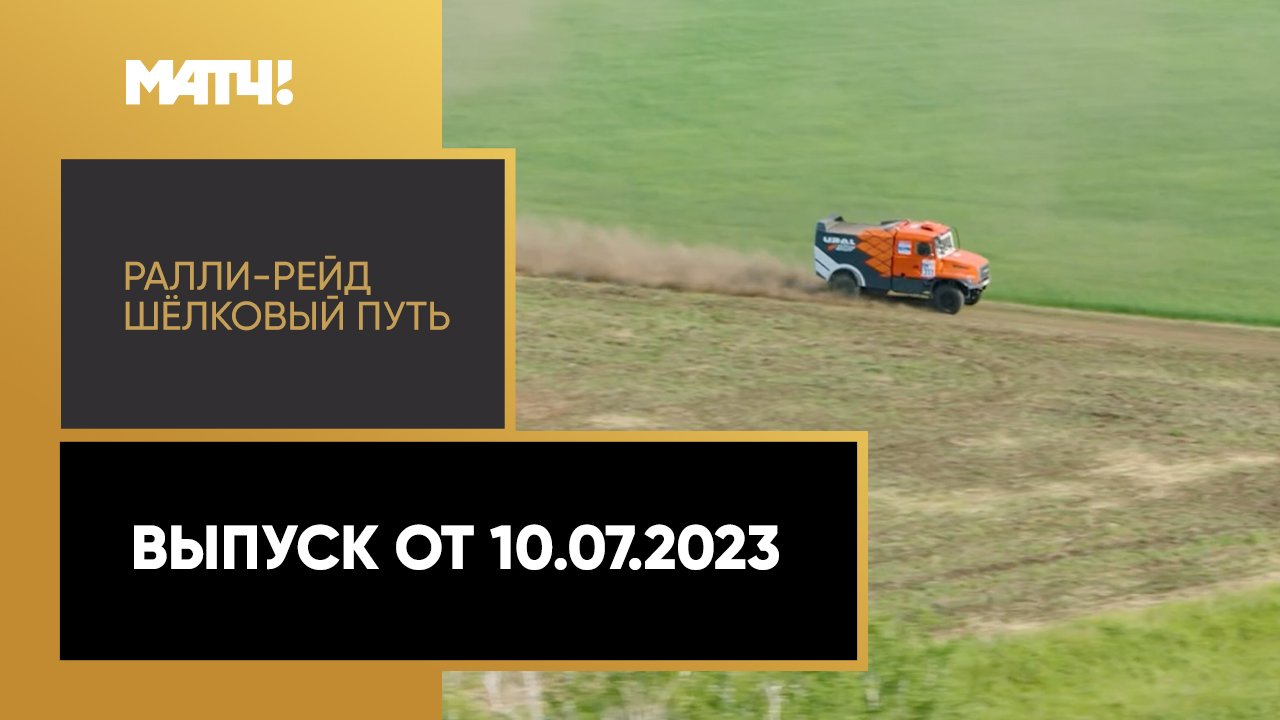 Автоспорт. Ралли-рейд Шёлковый путь. Выпуск от 10.07.2023