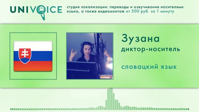 Зузана: диктор, носитель словацкого языка, женский голос смотреть онлайн