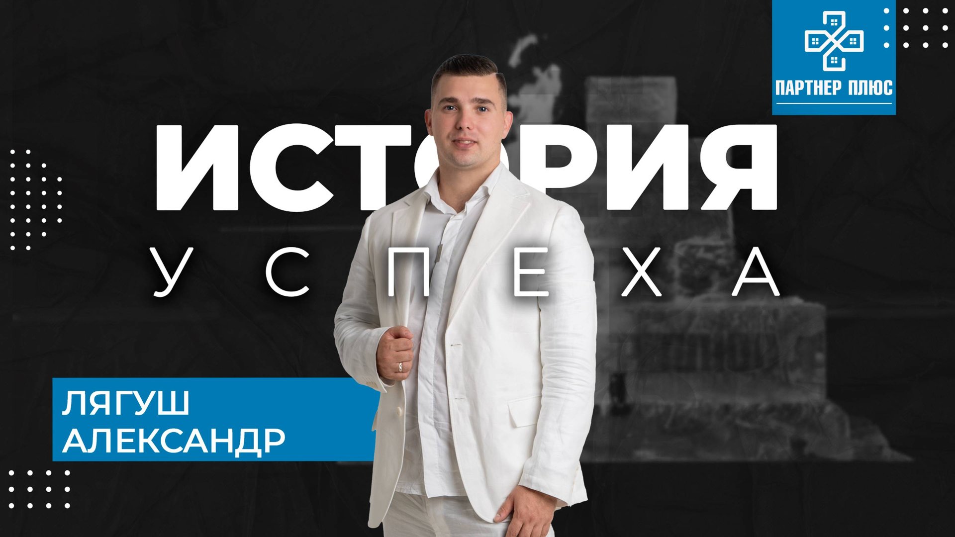 Александр Лягуш - История успеха / ПАРТНЕР ПЛЮС смотреть онлайн