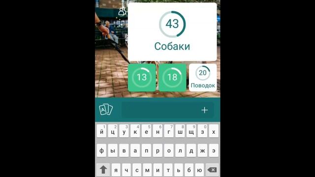 Игра 94% Картинка Собаки смотреть онлайн