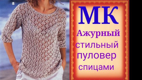 Стильный, модный ажурный пуловер спицами. Мастер класс узора спицами. смотреть онлайн