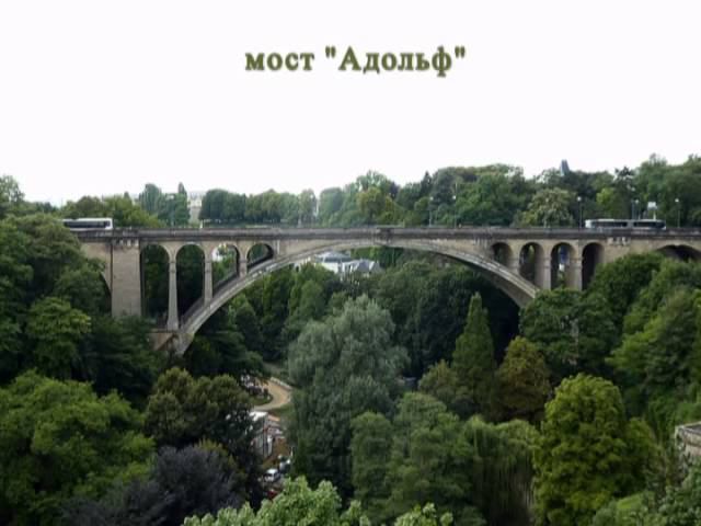 Люксембург и Брюссель смотреть онлайн