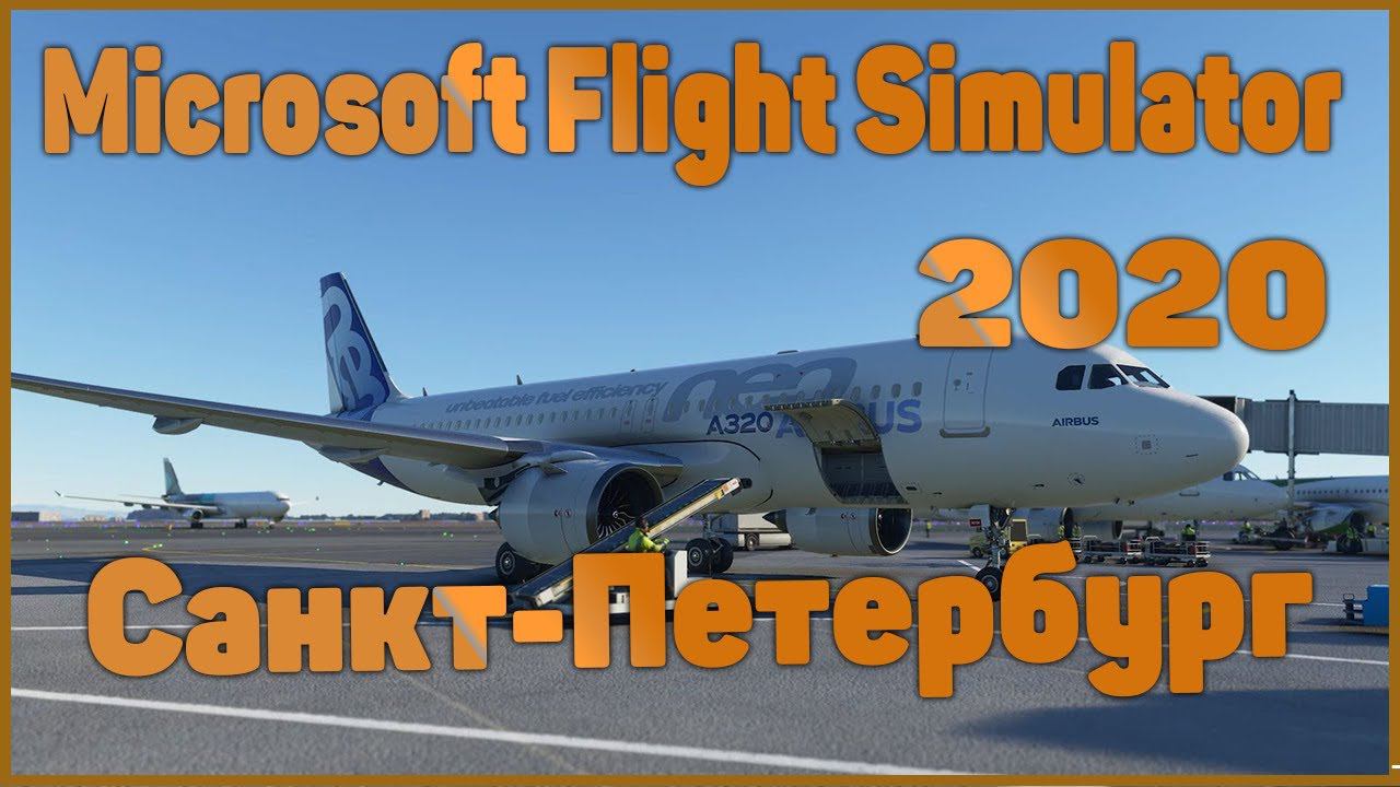 Microsoft Flight Simulator 2020➤САНКТ-ПЕТЕРБУРГ➤ОБЗОР