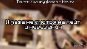 Домер - Мечта (ТЕКСТ ПЕСНИ)