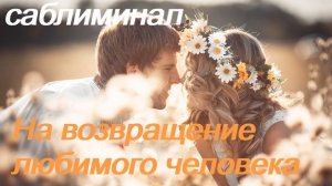 ♥ САБЛИМИНАЛ ♥ НА ВОЗВРАТ ЛЮБИМОГО ЧЕЛОВЕКА ♥ ВОЗВРАТИТЬ ЛЮБИМОГО ♥ ЛЮБИМУЮ ♥ СКРЫТЫЕ АФФИРМАЦИИ ♥