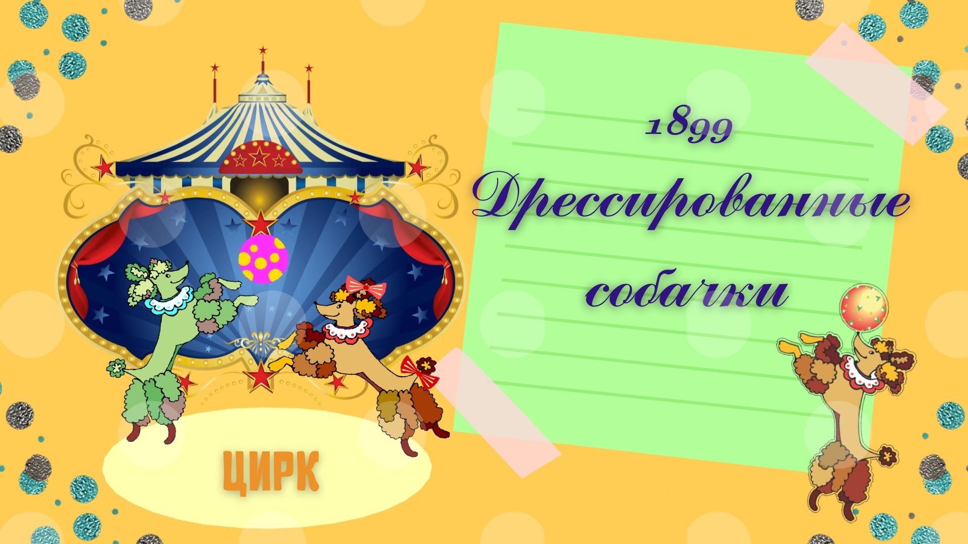 1899 Дрессировочные собачки.