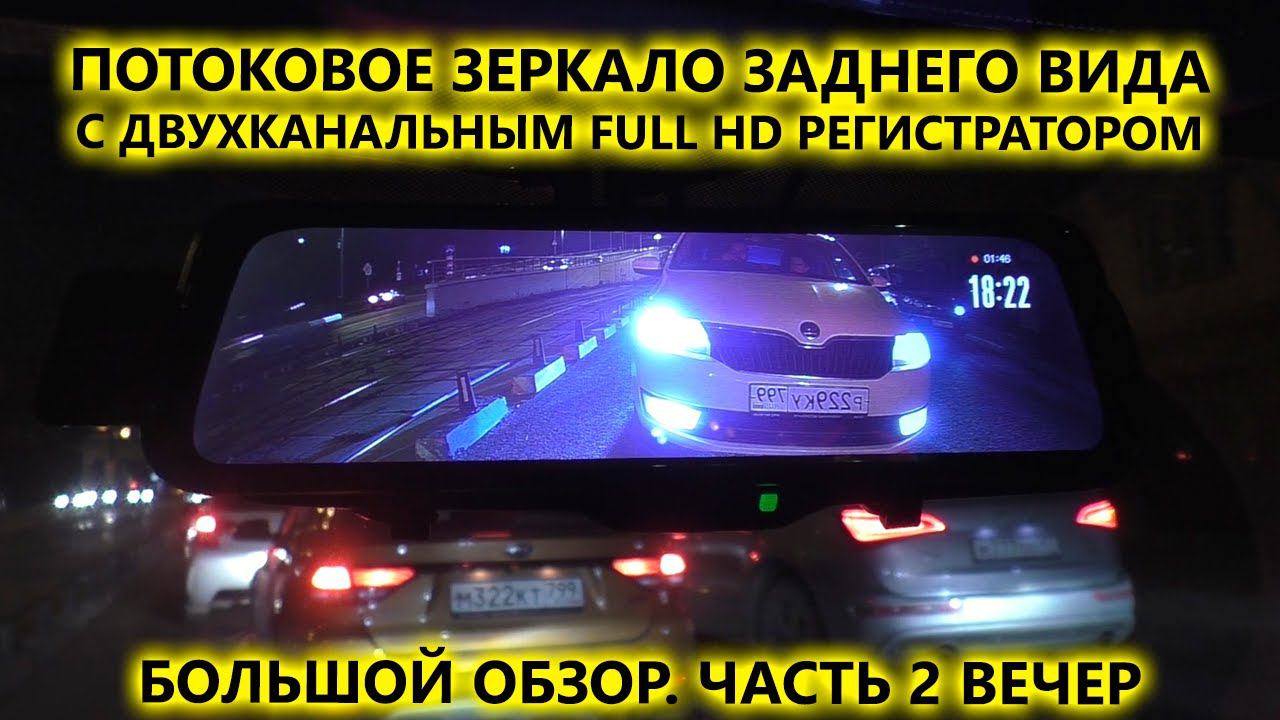 Потоковое видео зеркало заднего вида AVS0587DVR с двухканальным FullHD регистратором Обзор 2 часть смотреть онлайн