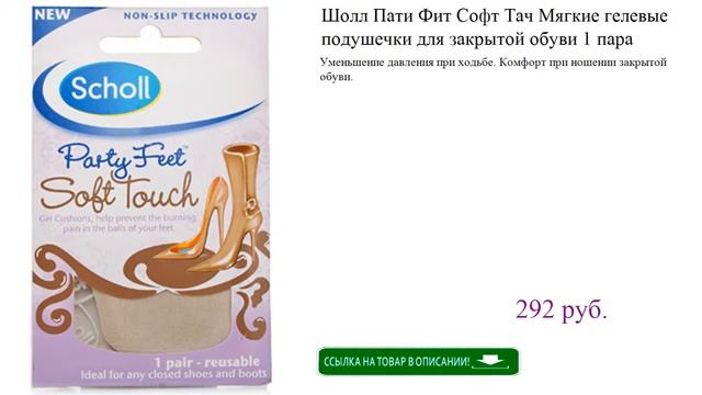 Шолл Пати Фит Софт Тач Мягкие гелевые подушечки для закрытой обуви 1 пара смотреть онлайн