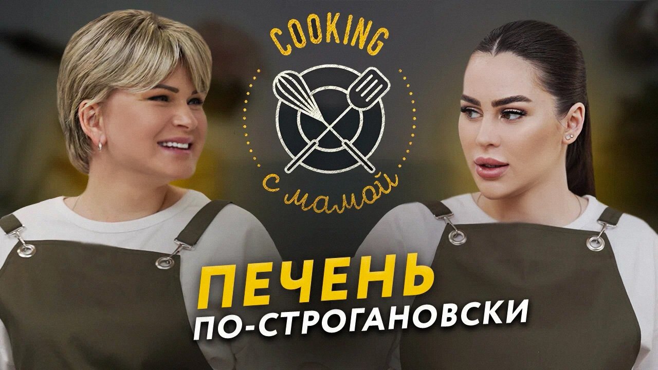 COOKING С МАМОЙ | ПЕЧЕНЬ ПО-СТРОГАНОВСКИ смотреть онлайн