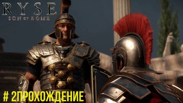Ryse Son of Rome - 2 Испытание огнем