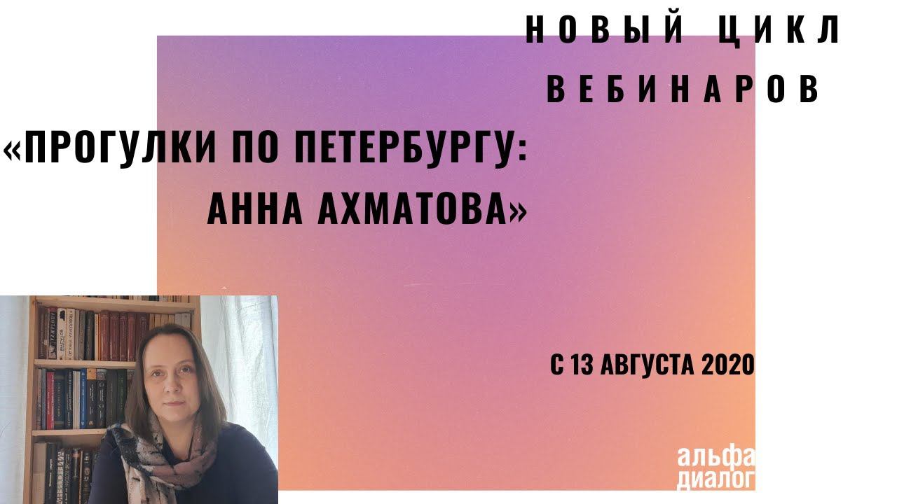 Цикл вебинаров «Прогулки по Петербургу: Анна Ахматова» смотреть онлайн