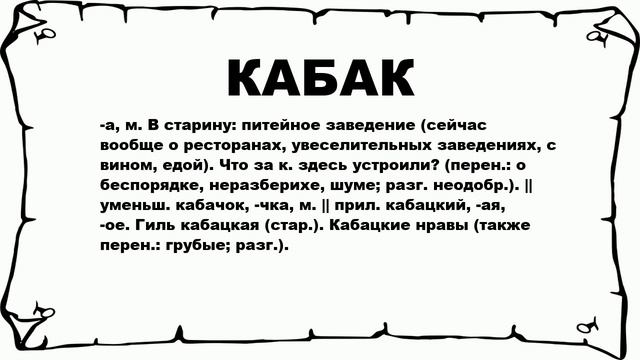 КАБАК - что это такое? значение и описание смотреть онлайн