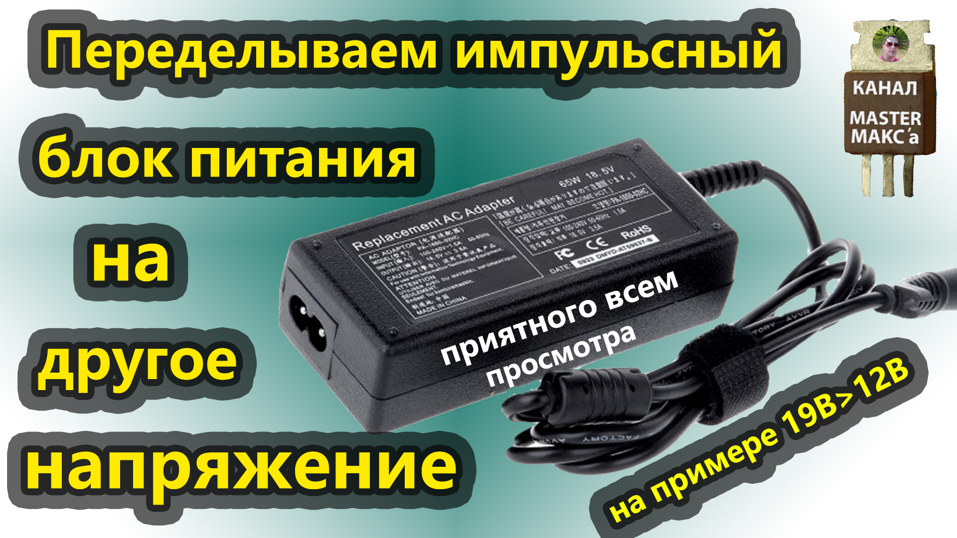 Переделываем импульсный блок питания на другое напряжение смотреть онлайн
