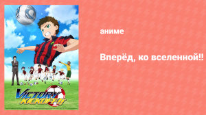 Вперёд, ко вселенной! 8 серия «Удар» (аниме-сериал, 2012)