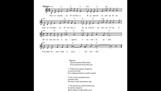 Благословенно Имя Твое (У Бога вся слава и мудрость). Ноты. (Blessed be Thy Name. Notes) смотреть онлайн