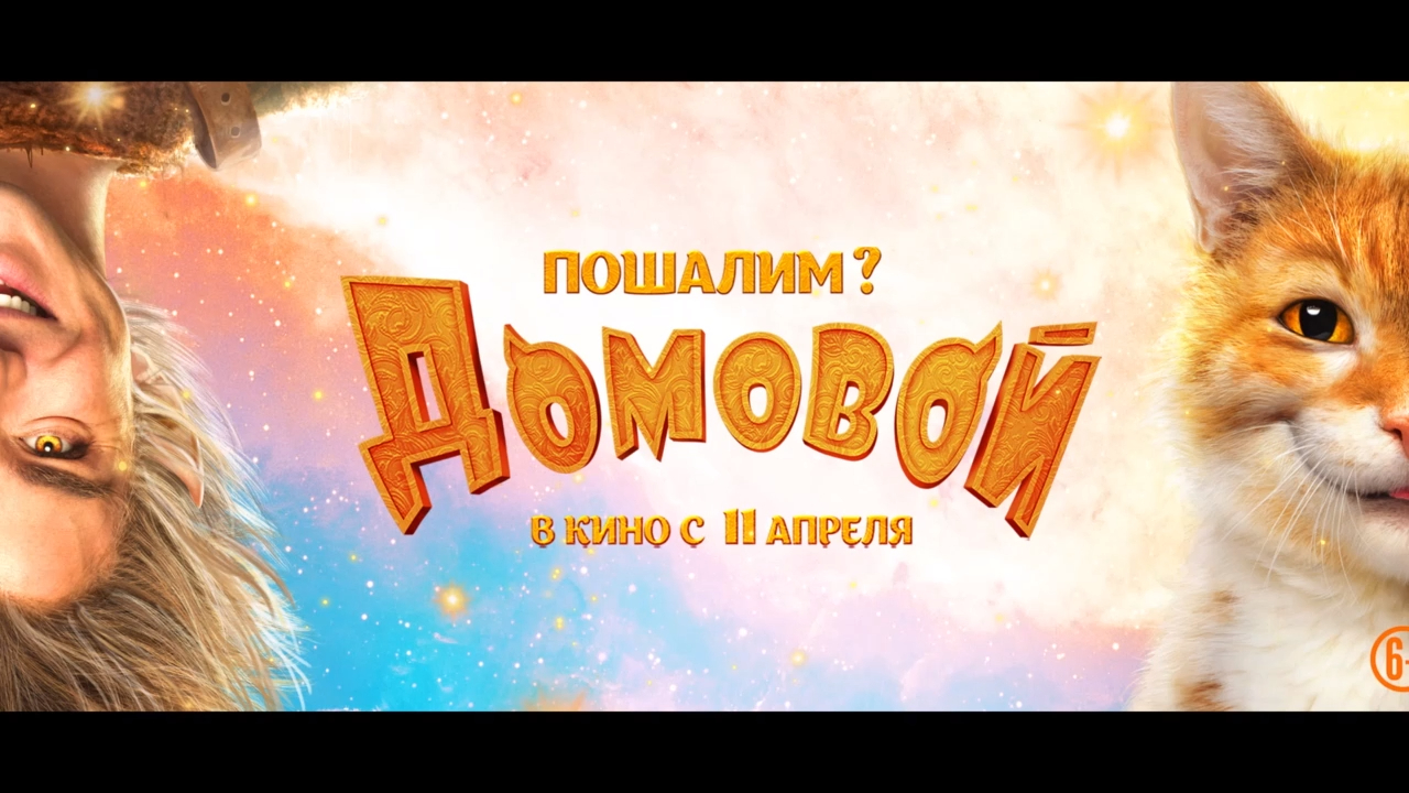 Домовой (2019) Трейлер смотреть онлайн