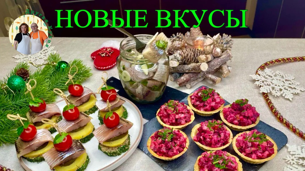 Эти три закуски из сельди впечатлили нас в этом году \ Седелка на праздничном столе смотреть онлайн