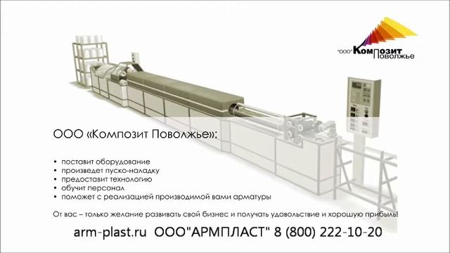 Линия АКП для производства композитной арматуры смотреть онлайн