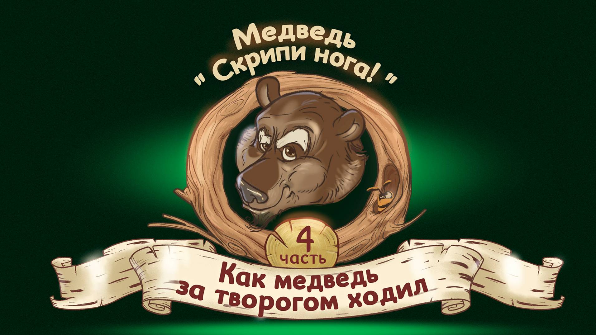 Как медведь за творогом ходил.
Медведь 