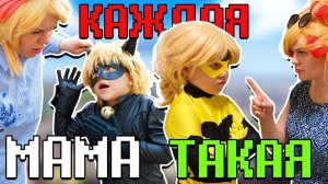 Каждая мама такая! Мама Супер Кота, Ледибаг и Хлои Пчелы Буржуа!