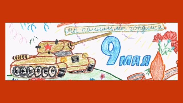9 мая День ПОБЕДЫ!!! Выставка рисунков 1-7 классы смотреть онлайн