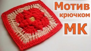 КВАДРАТНЫЙ ОБЪЕМНЫЙ МОТИВ КРЮЧКОМ//ВЯЗАНИЕ//МАСТЕР-КЛАСС//ТВОРЧЕСТВО//ДЛЯ НАЧИНАЮЩИХ//CROCHET
