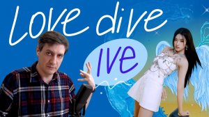 Честная реакция на IVE — Love Dive