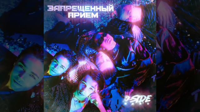 Трек 2020 " Запрещённый приём " DSIDE BAND ❤️ смотреть онлайн