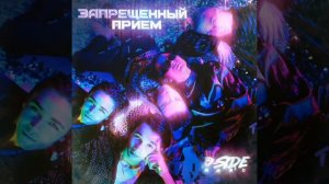Трек 2020 « Запрещённый приём «  DSIDE BAND ❤️
