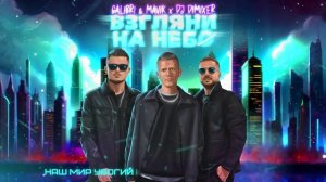 Galibri & Mavik, DJ DimixeR- Взгляни на небо (Remix)