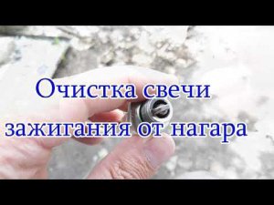 Как легко и просто очистить свечи зажигания от нагара при помощи песка и дрели.