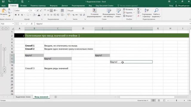 Полезняшки про Excel - 2. Ввод значений смотреть онлайн