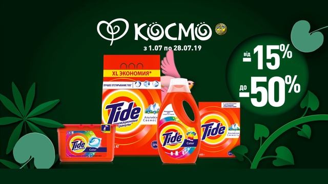 Акція в Космо TIDE, LENOR до 50% смотреть онлайн