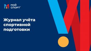 Журнал учёта спортивной подготовки (тренер)