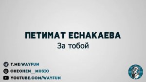 Петимат Еснакаева - За тобой
