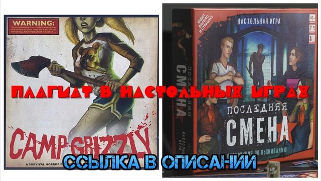 Плагиат в настольных играх. Оригинал Camp Grizzly и Последняя смена смотреть онлайн