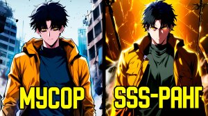 Его публично бросили, но он получил ранг SSS - от Неудачника до SSS ранга (Пересказ Манги)