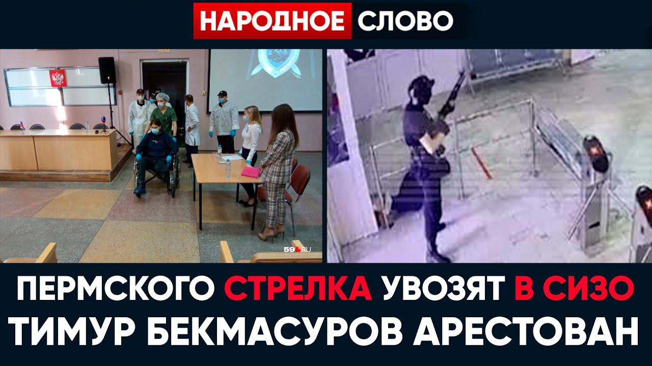 Пермского стрелка увозят в СИЗО Тимур Бекмансуров арестован смотреть онлайн