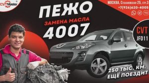 Замена масла вариатора JF011e на Пежо 4007