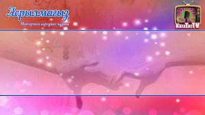 Караоке Аерылмагыз Татарская Народная песня | Tatar Folk Song Do Not Part Karaoke