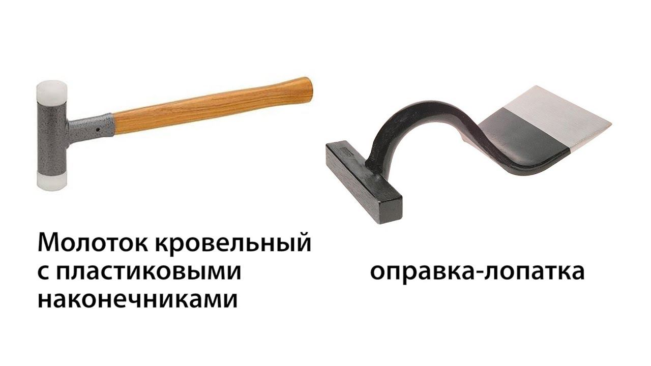 Молоток и оправка для монтажа фальцевой кровли